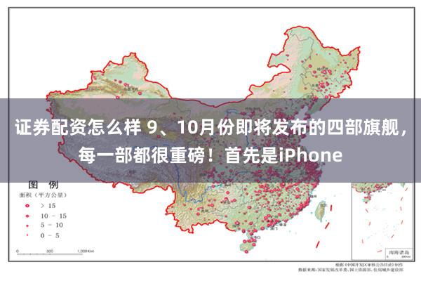 证券配资怎么样 9、10月份即将发布的四部旗舰，每一部都很重磅！首先是iPhone