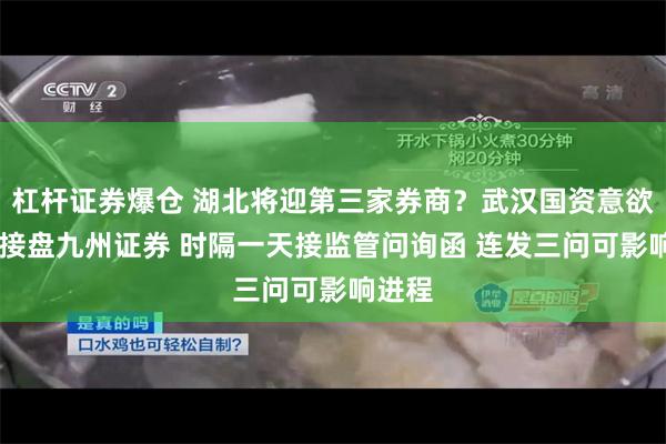 杠杆证券爆仓 湖北将迎第三家券商？武汉国资意欲49亿接盘九州证券 时隔一天接监管问询函 连发三问可影响进程