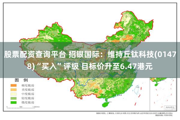 股票配资查询平台 招银国际：维持丘钛科技(01478)“买入”评级 目标价升至6.47港元