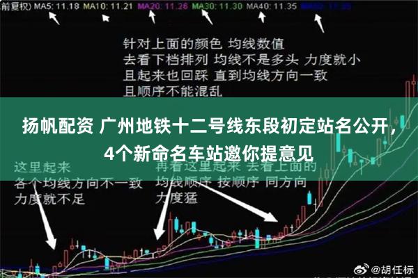 扬帆配资 广州地铁十二号线东段初定站名公开，4个新命名车站邀你提意见