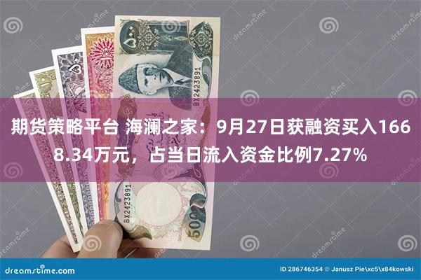 期货策略平台 海澜之家：9月27日获融资买入1668.34万元，占当日流入资金比例7.27%