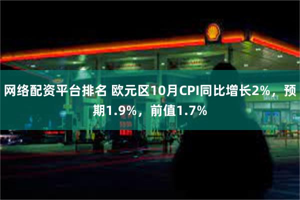 网络配资平台排名 欧元区10月CPI同比增长2%，预期1.9%，前值1.7%