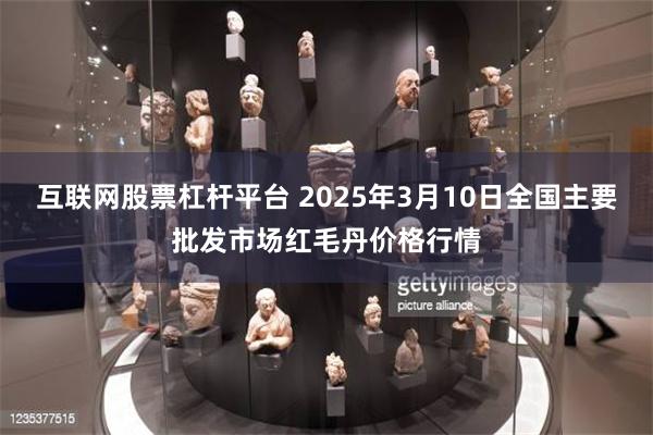 互联网股票杠杆平台 2025年3月10日全国主要批发市场红毛丹价格行情